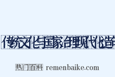 传统文化与国家治理现代化造句是什么意思的图片